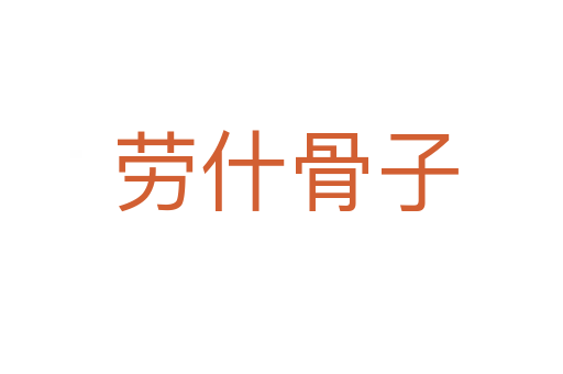 劳什骨子