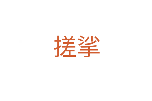搓挲