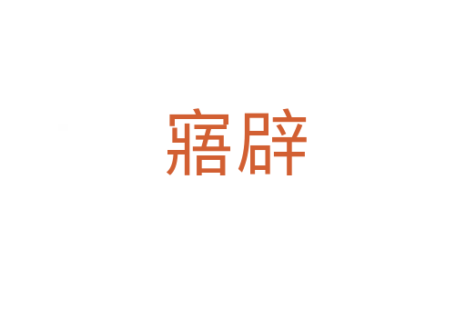 寤辟