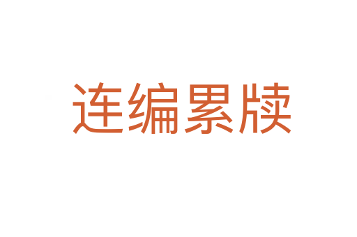 连编累牍