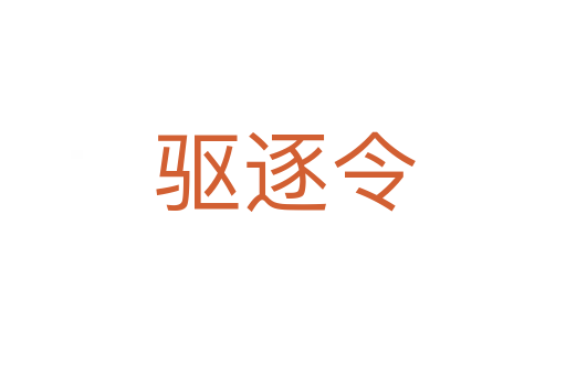 驱逐令