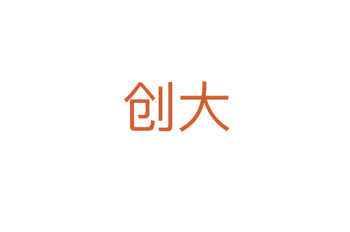 创大
