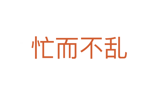 忙而不乱