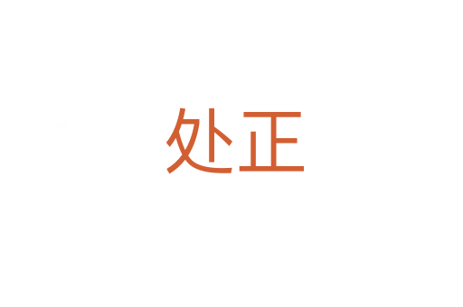 处正