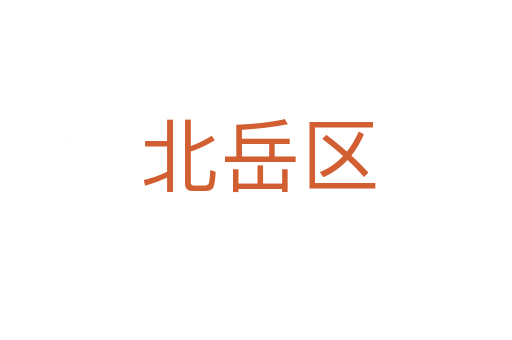 北岳区
