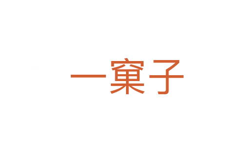 一窠子