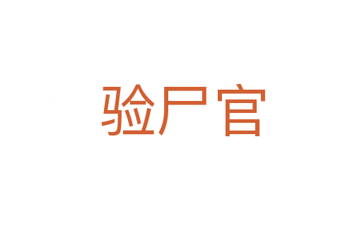 验尸官