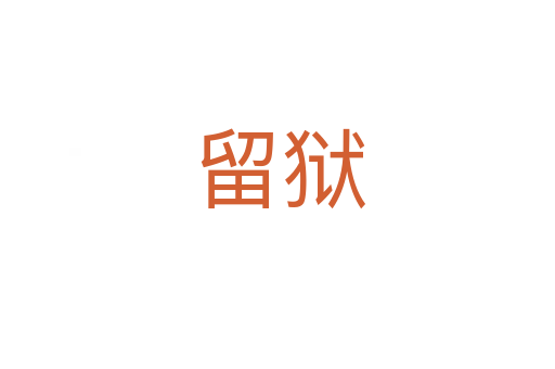 留狱