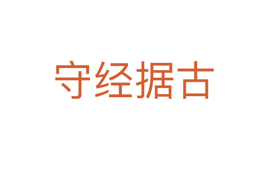 守经据古