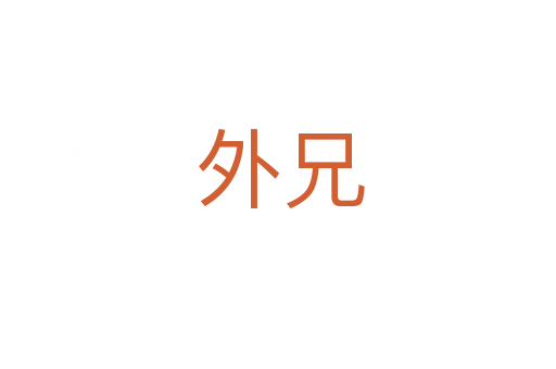 外兄