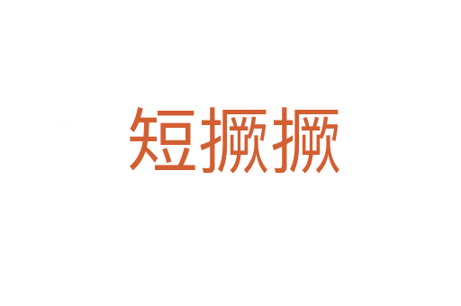 短撅撅
