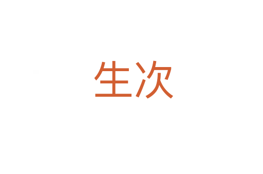 生次