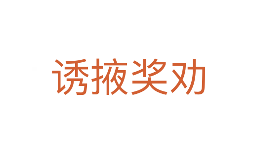 诱掖奖劝