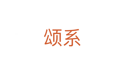 颂系