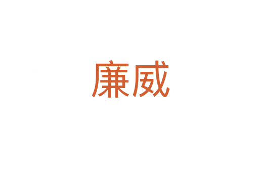 廉威