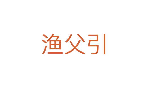 渔父引