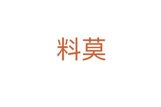 料莫