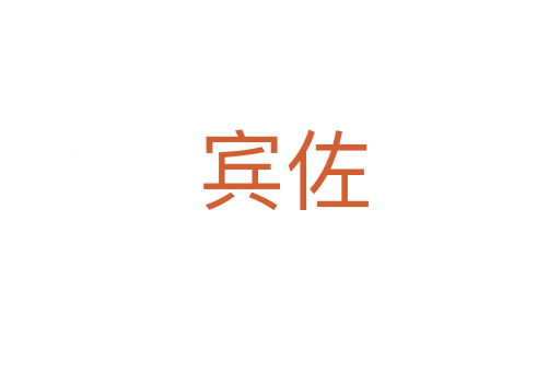 宾佐