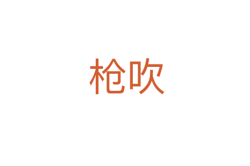 枪吹