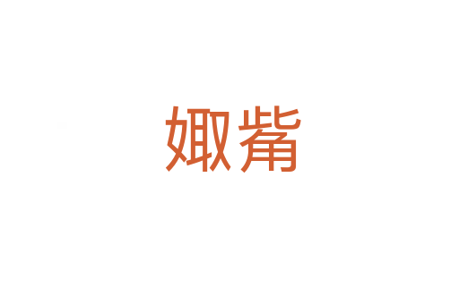 娵觜