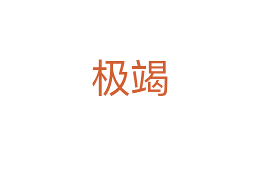极竭