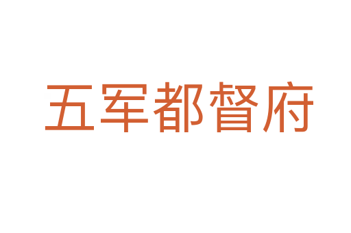 五军都督府
