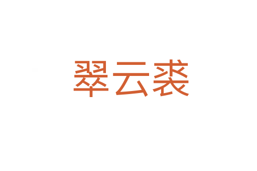 翠云裘