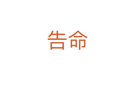 告命