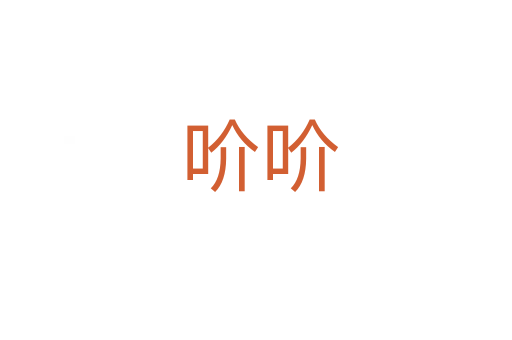 吤吤