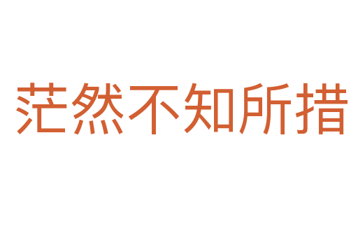 茫然不知所措