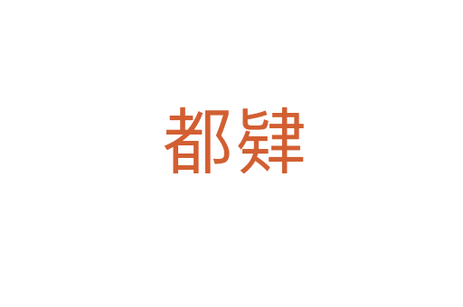都肄