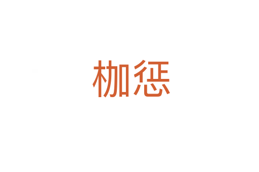 枷惩