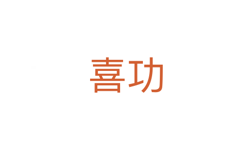 喜功