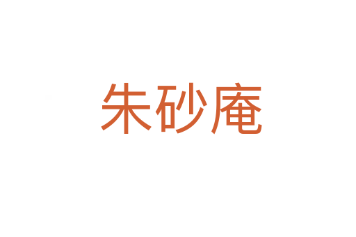 朱砂庵
