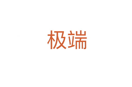 极端