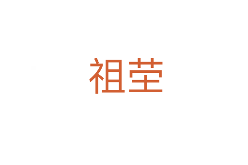 祖茔