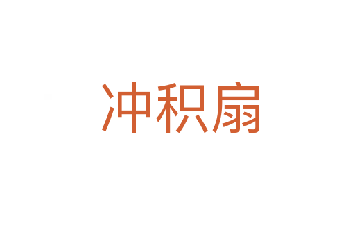 冲积扇