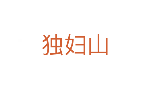 独妇山