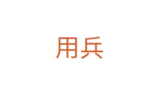 用兵