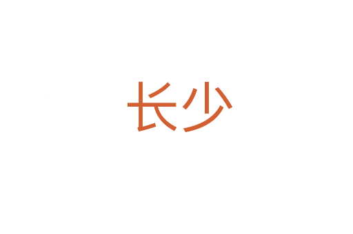 长少