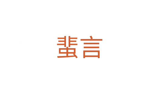 蜚言