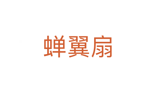 蝉翼扇