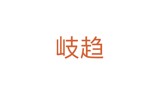 岐趋