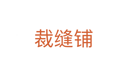 裁缝铺