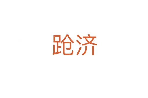 跄济