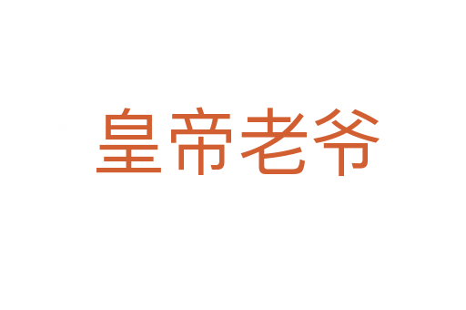 皇帝老爷