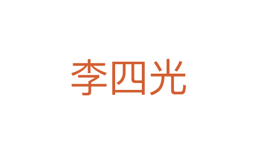 李四光