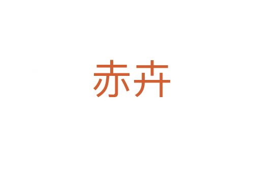 赤卉