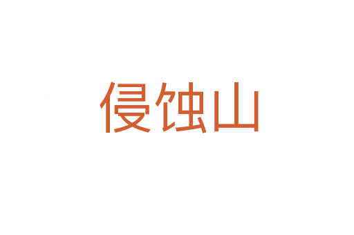 侵蚀山