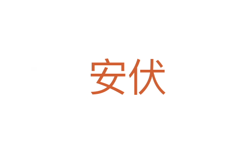 安伏